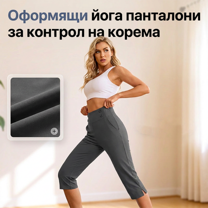 💥Нови пристигания и специални оферти - Елегантни йога панталони с коремна контрола