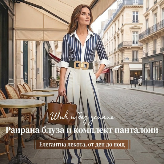 📢📢50% ОТСТЪПКА !! ⏰Комплект от 2 части: Райетана блуза и широки панталони за жени