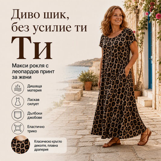 👗 Женска рокля с леопардов принт, макси дължина, с джобове, къс ръкав, ежедневна дълга рокля
