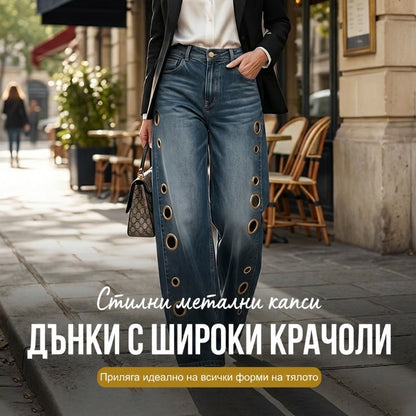 🔥Разпродажба 30% ОТСТЪПКА🌟Дамски широки дънки с метални нитове